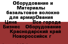 Оборудование и Материалы | базальтовое волокно для армирОвания › Цена ­ 100 - Все города Бизнес » Оборудование   . Краснодарский край,Новороссийск г.